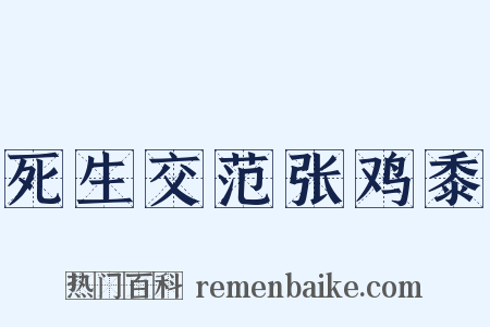 死生交范张鸡黍是什么意思的图片